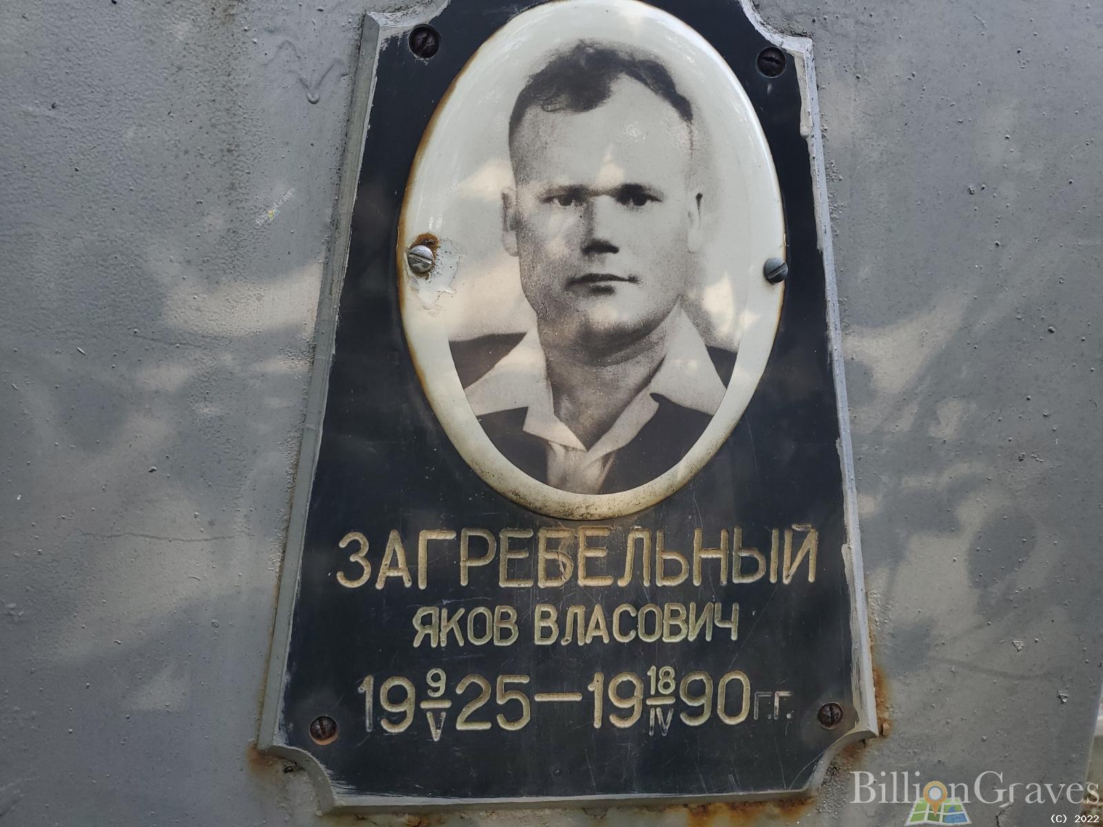 Загребельный Яков Власович