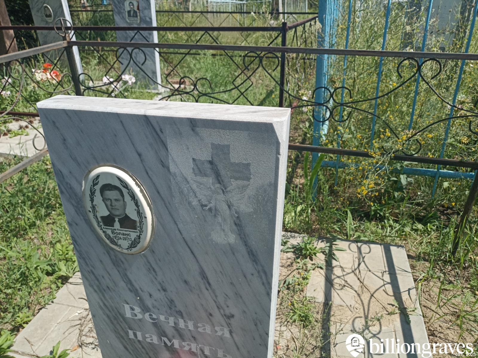 Воланс Александр Константинович