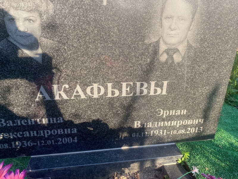 Эриан Акафьев Владимирович