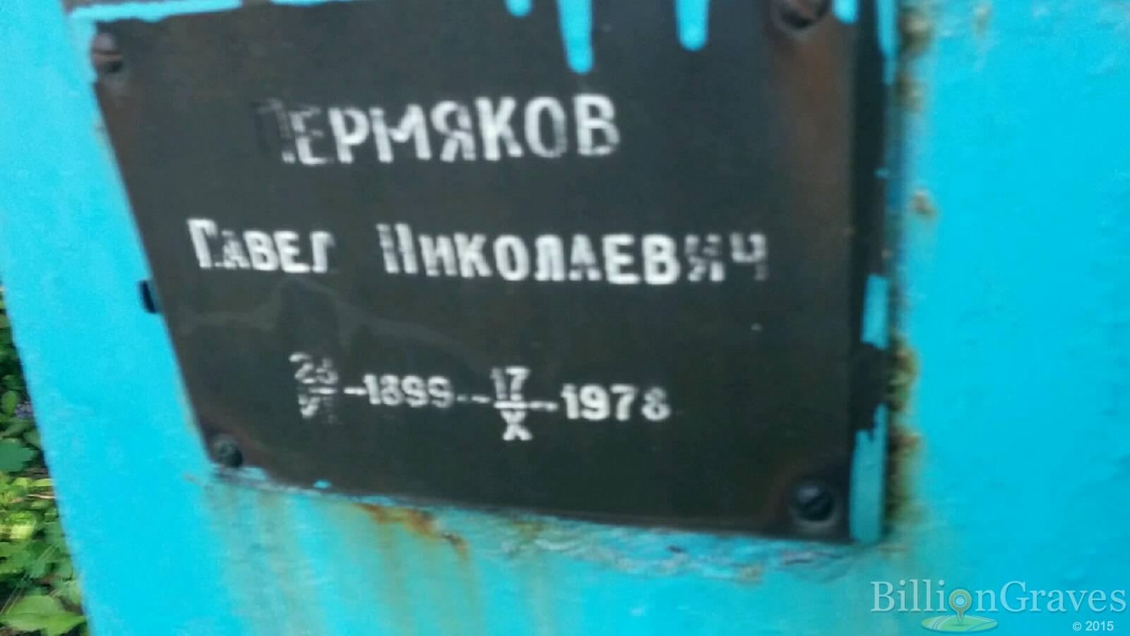 Пермяков Павел Николаевич
