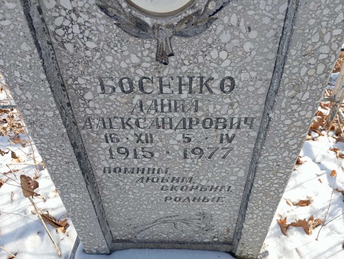 Босенко Данил Александрович