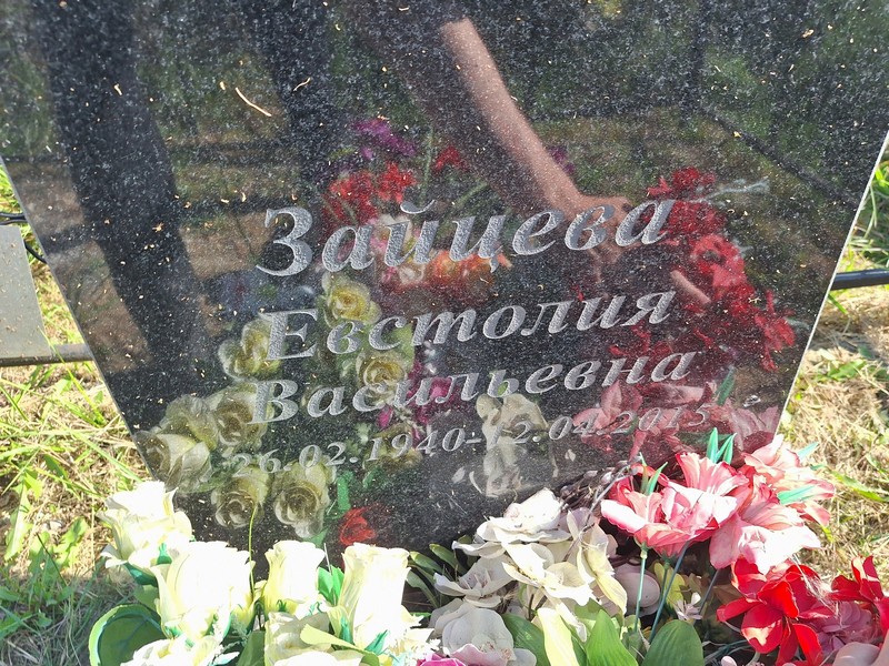 Евстолия Зайцева Васильевна