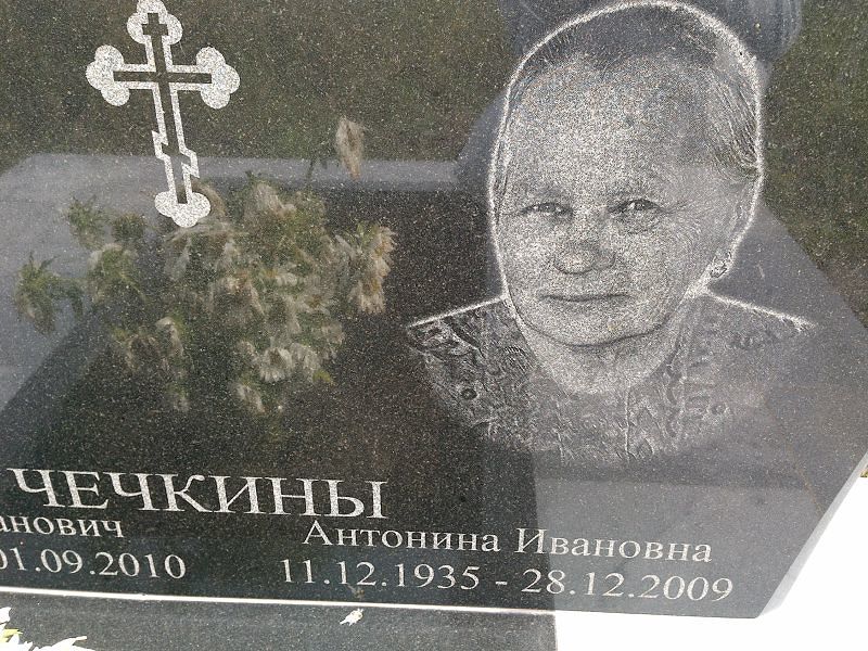 Чечкина Антонина Ивановна