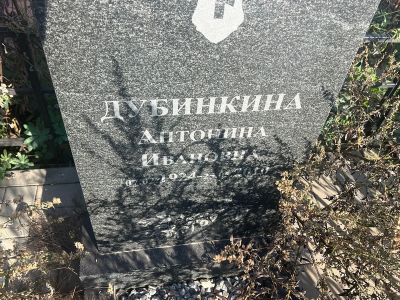 Дубинкина Антонина Ивановна