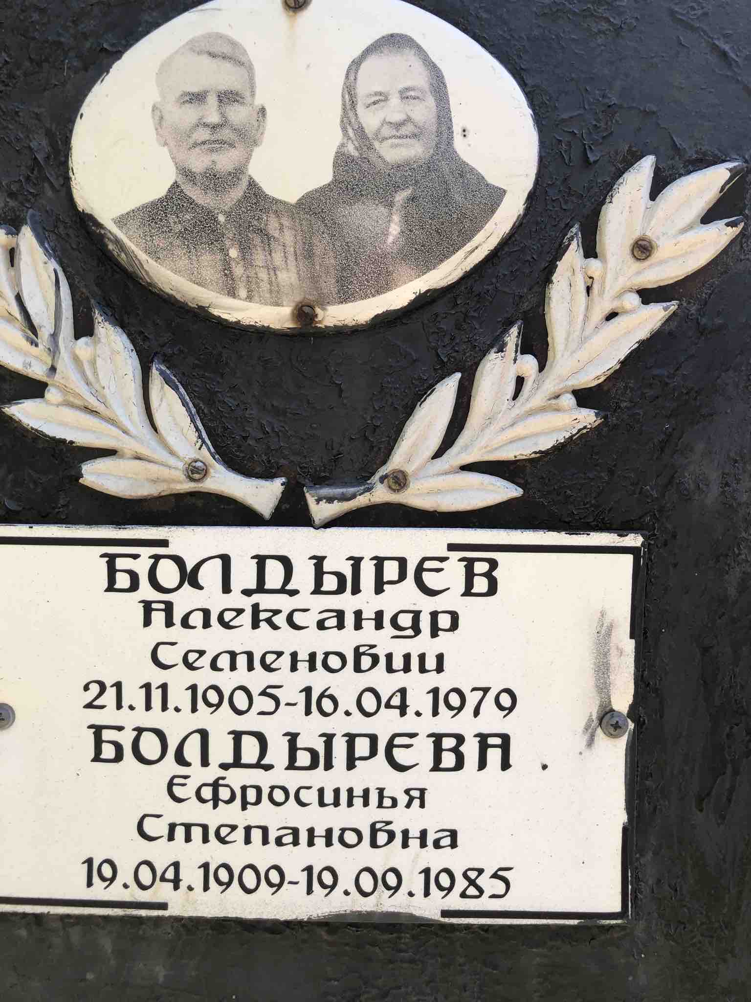 Болдырева Ефросинья Степановна
