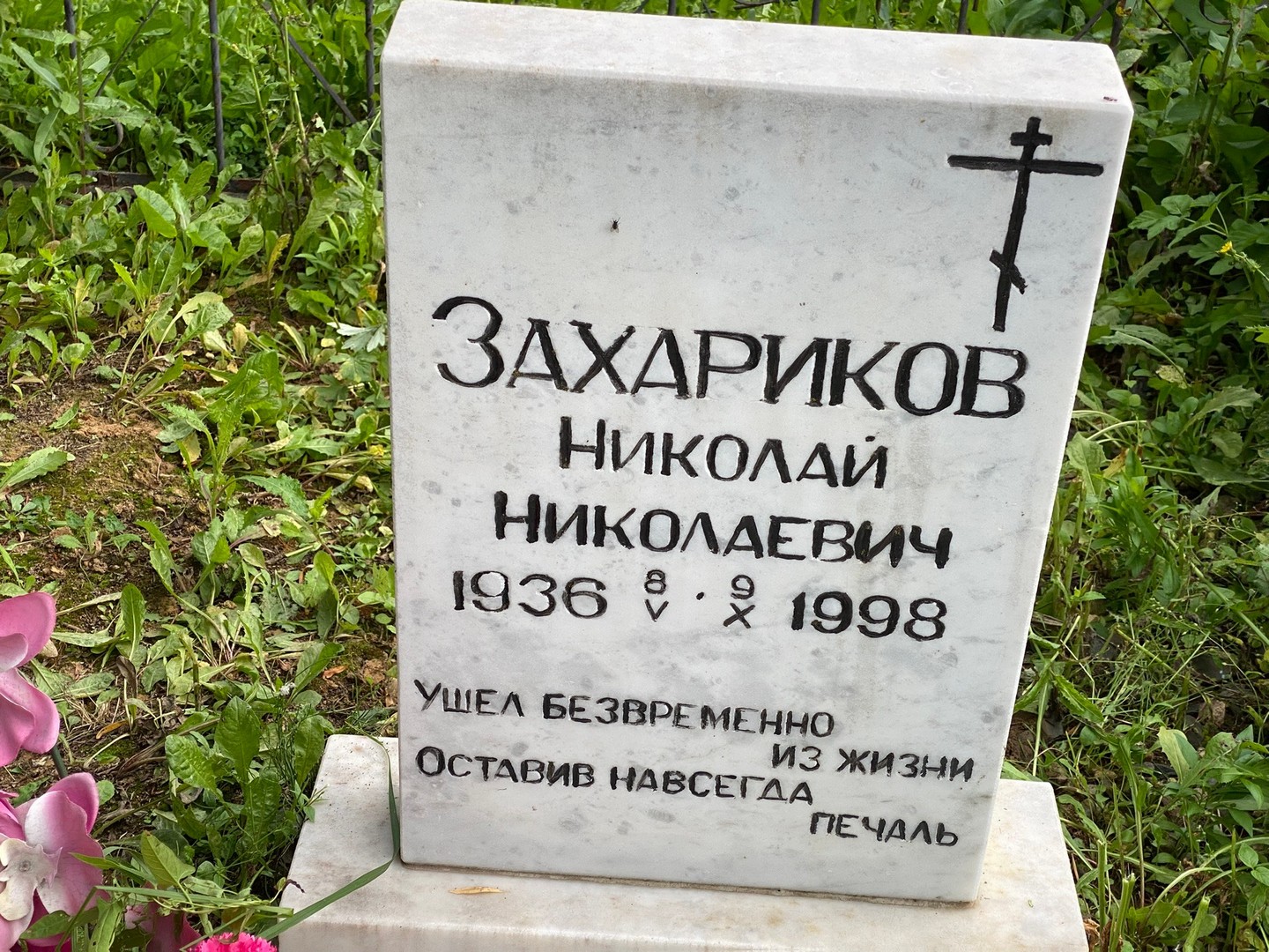 Захариков