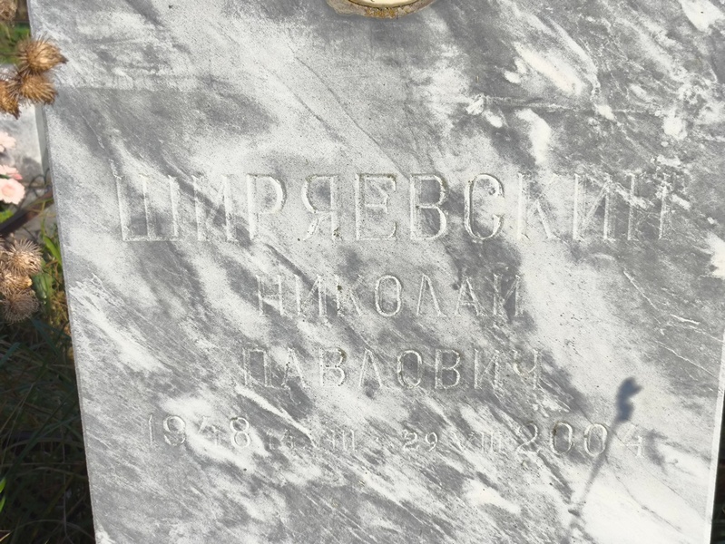 Ширяевский