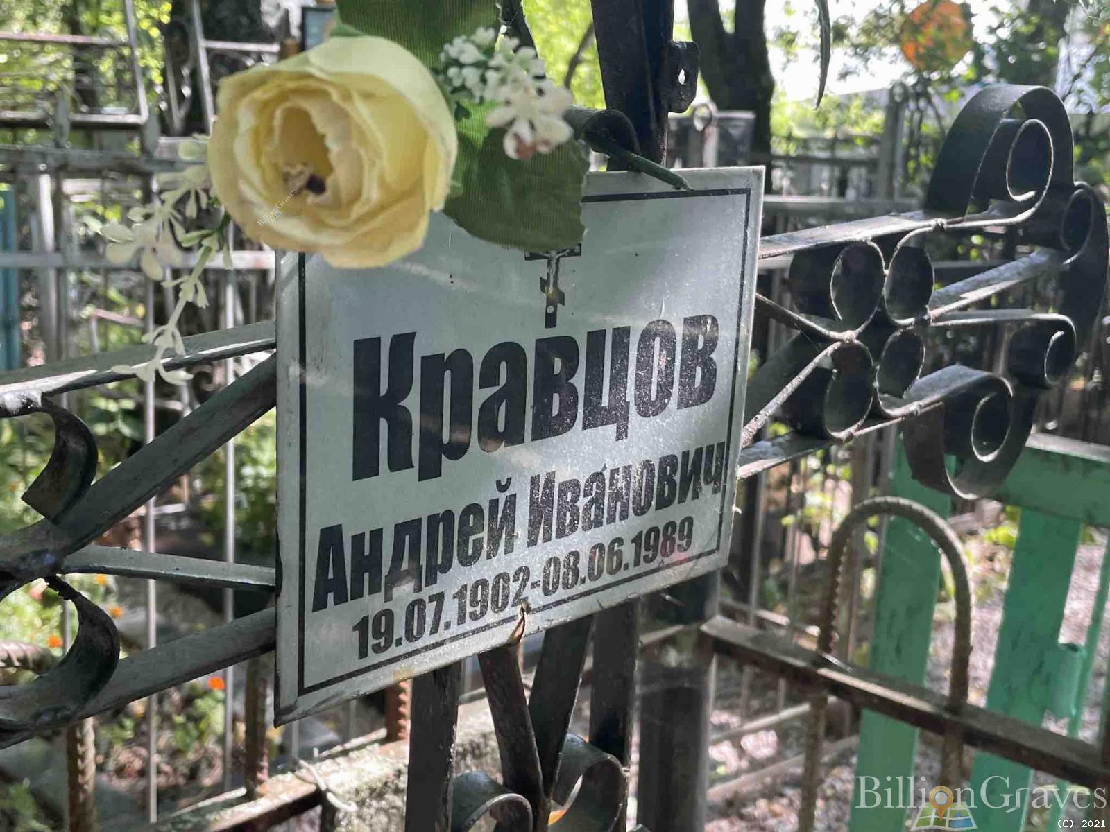 Кравцов Андрей Иванович
