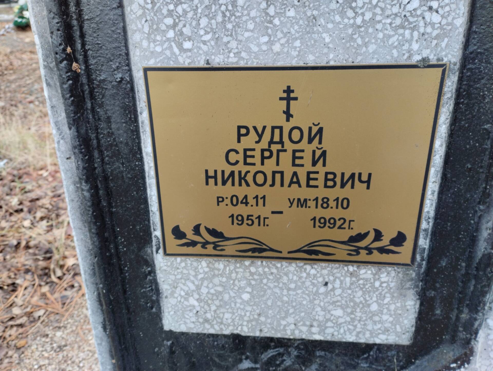 Рудой Сергей Николаевич