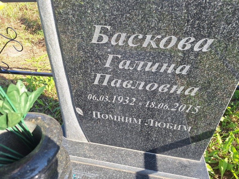 Баскова