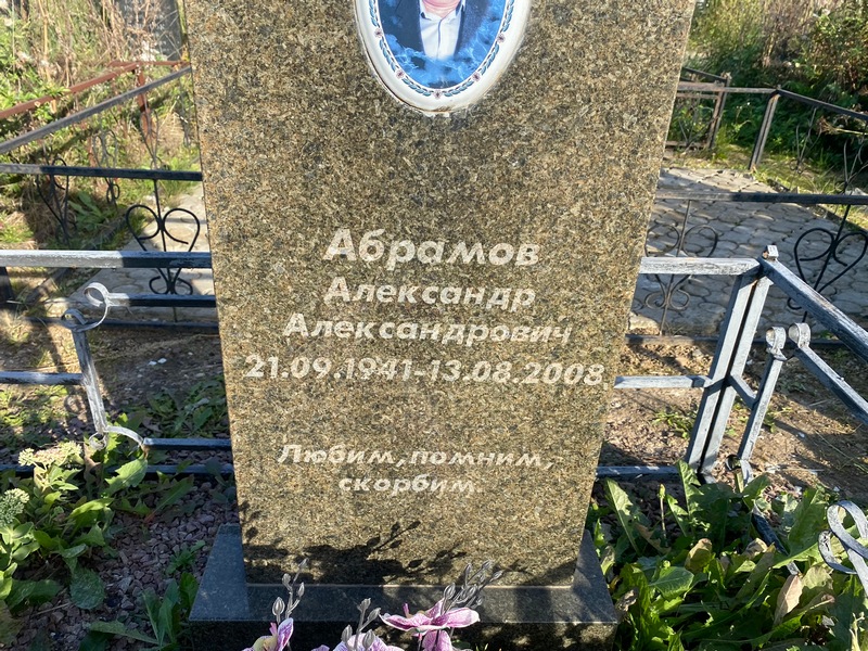 Абрамов
