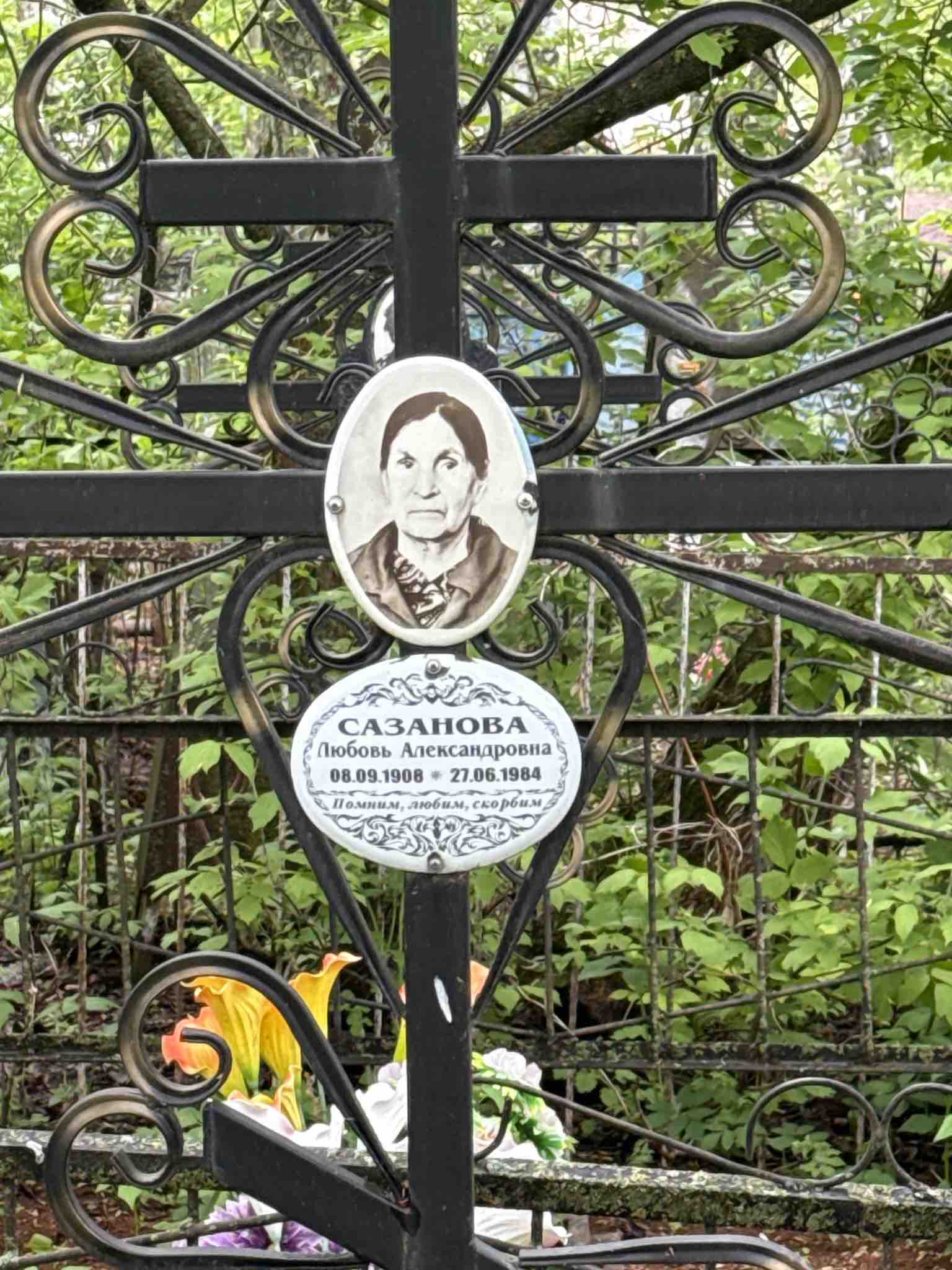 Сазанова Любовь Александровна