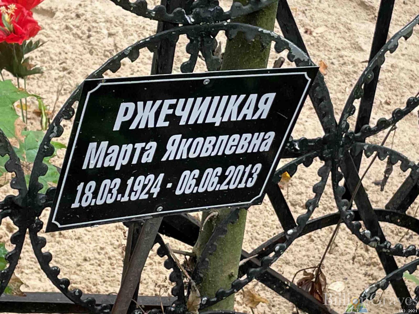 Ржечицкая Марта Яковлевна