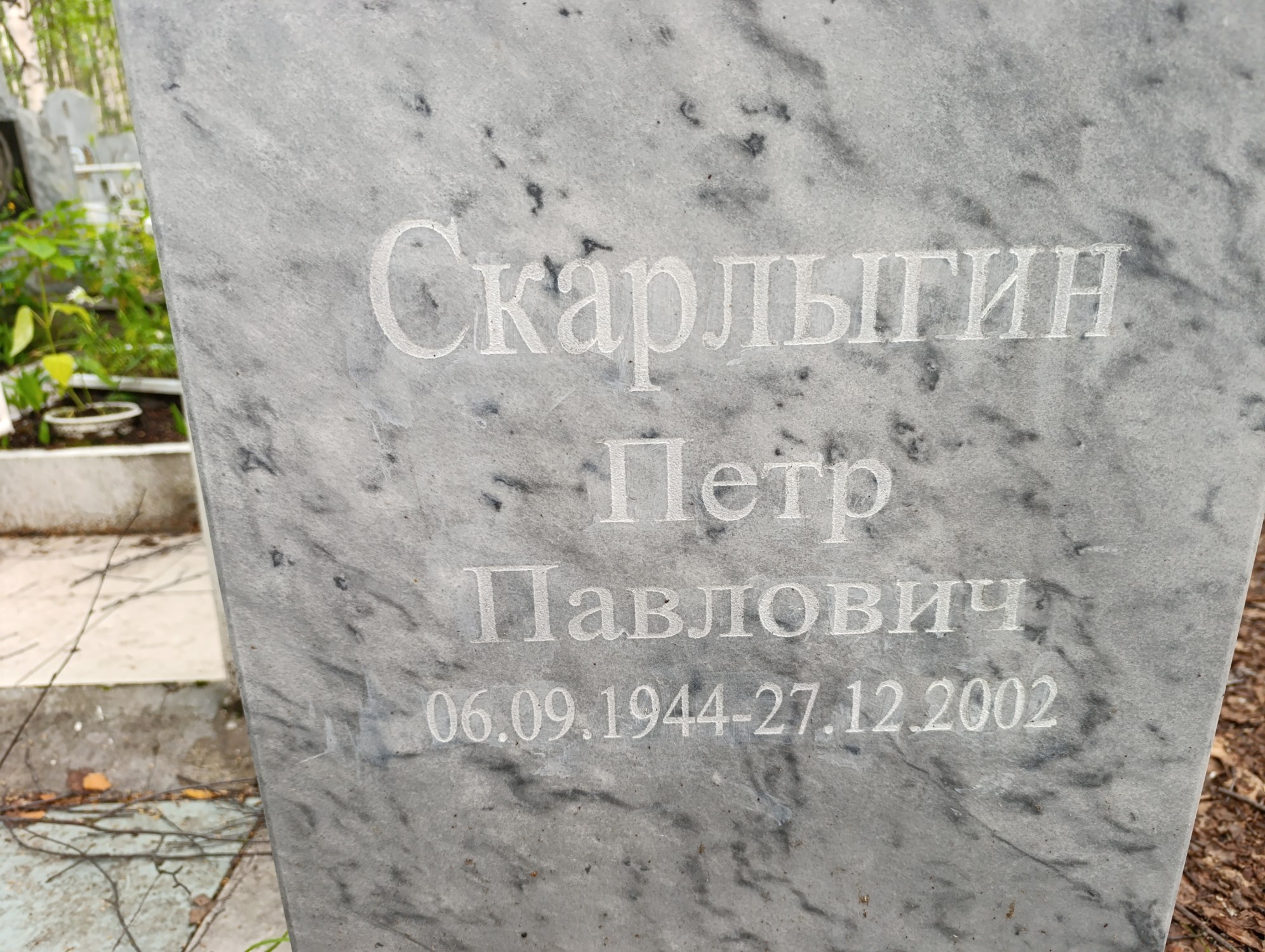 Скарлыгин Петр Павлович