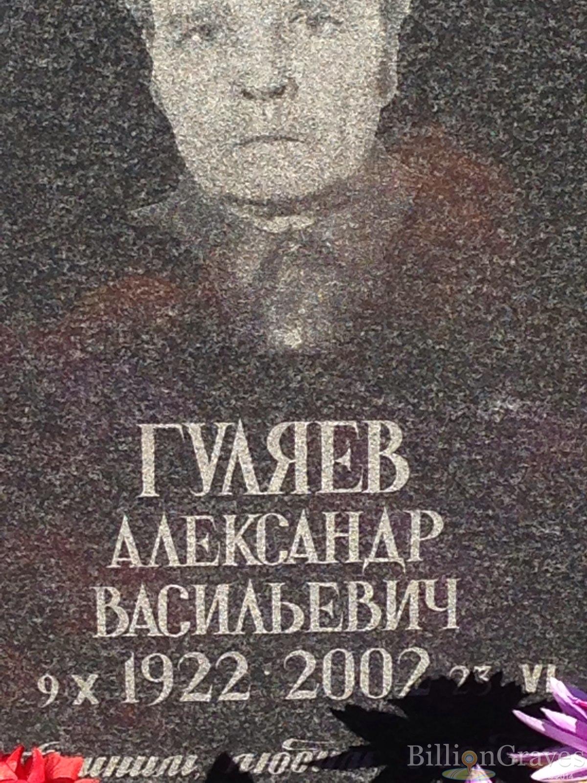 Гуляев Александр Васильевич