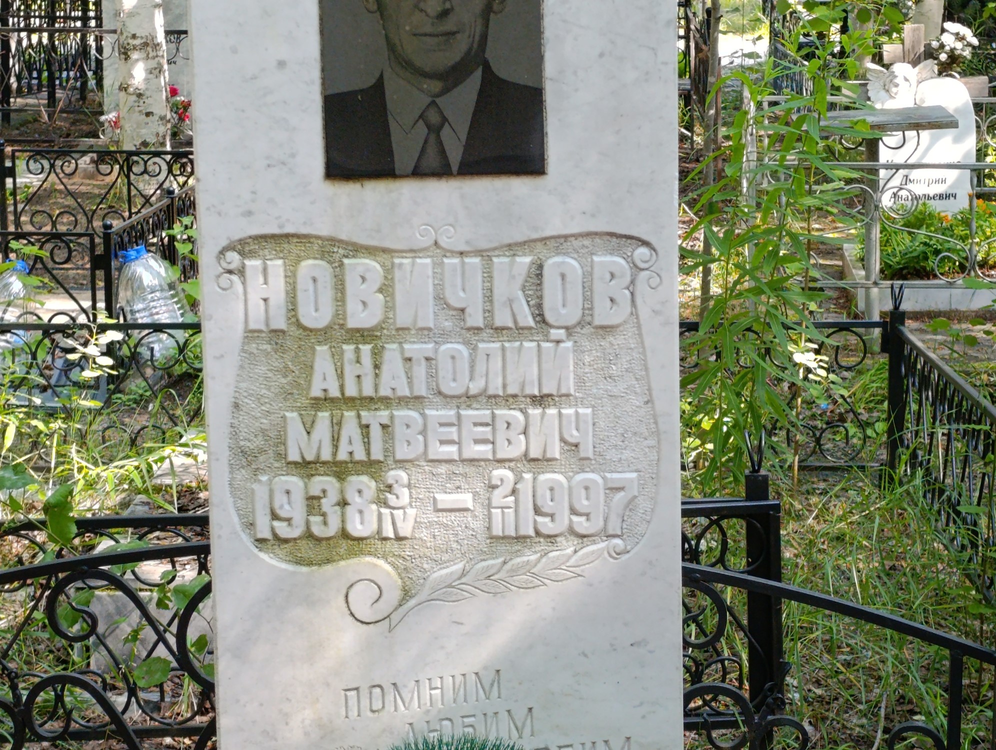 Новичков Анатолий Матвеевич