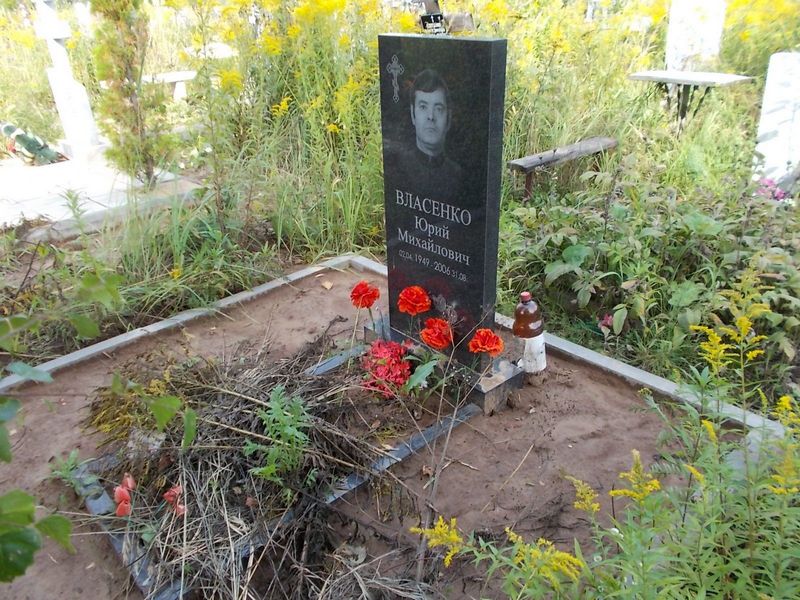 Власенко Юрий Михайлович