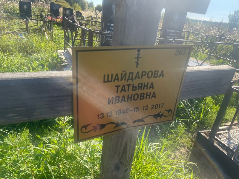 Шайдарова