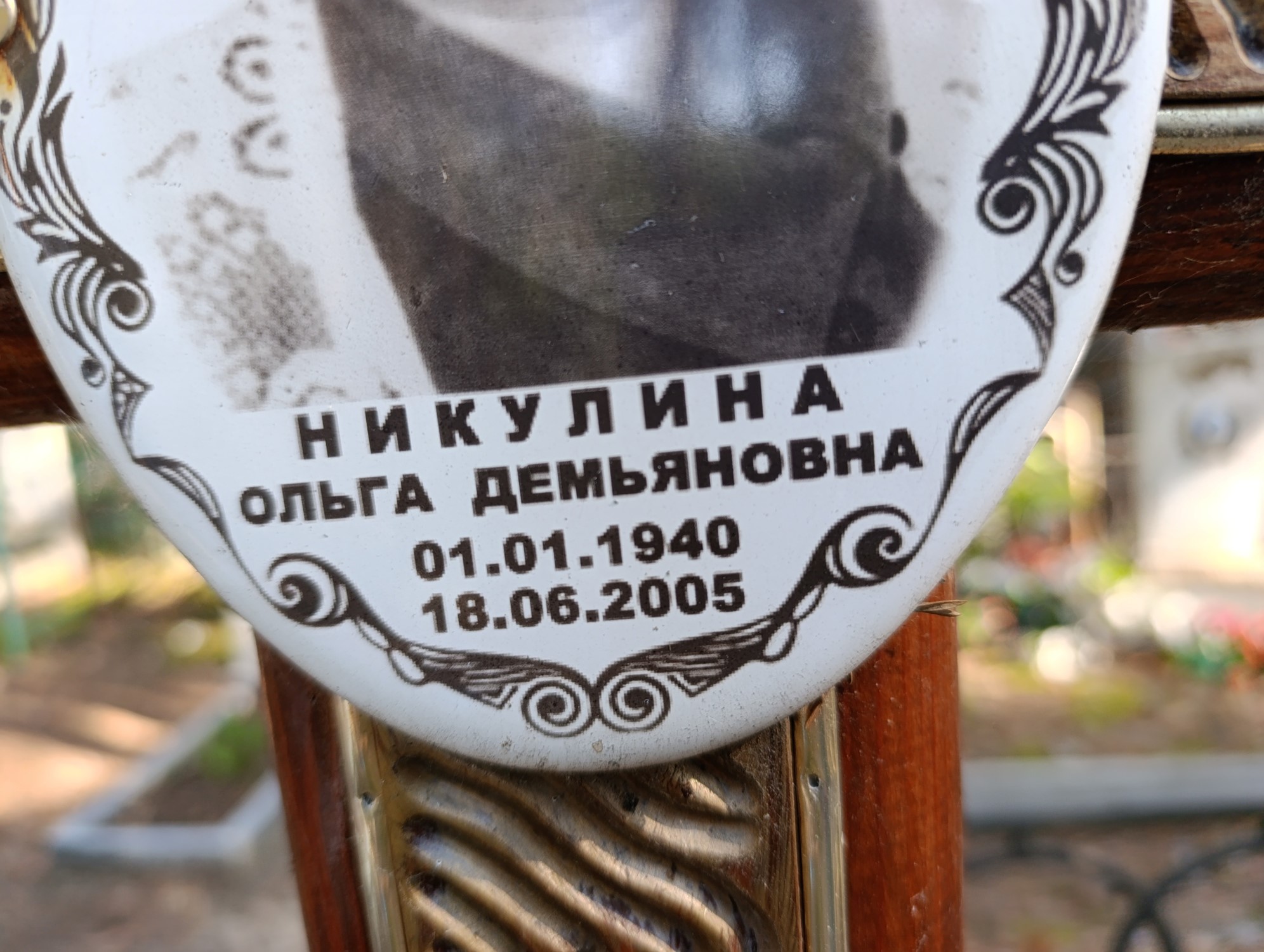 Никулина Ольга Демьяновна