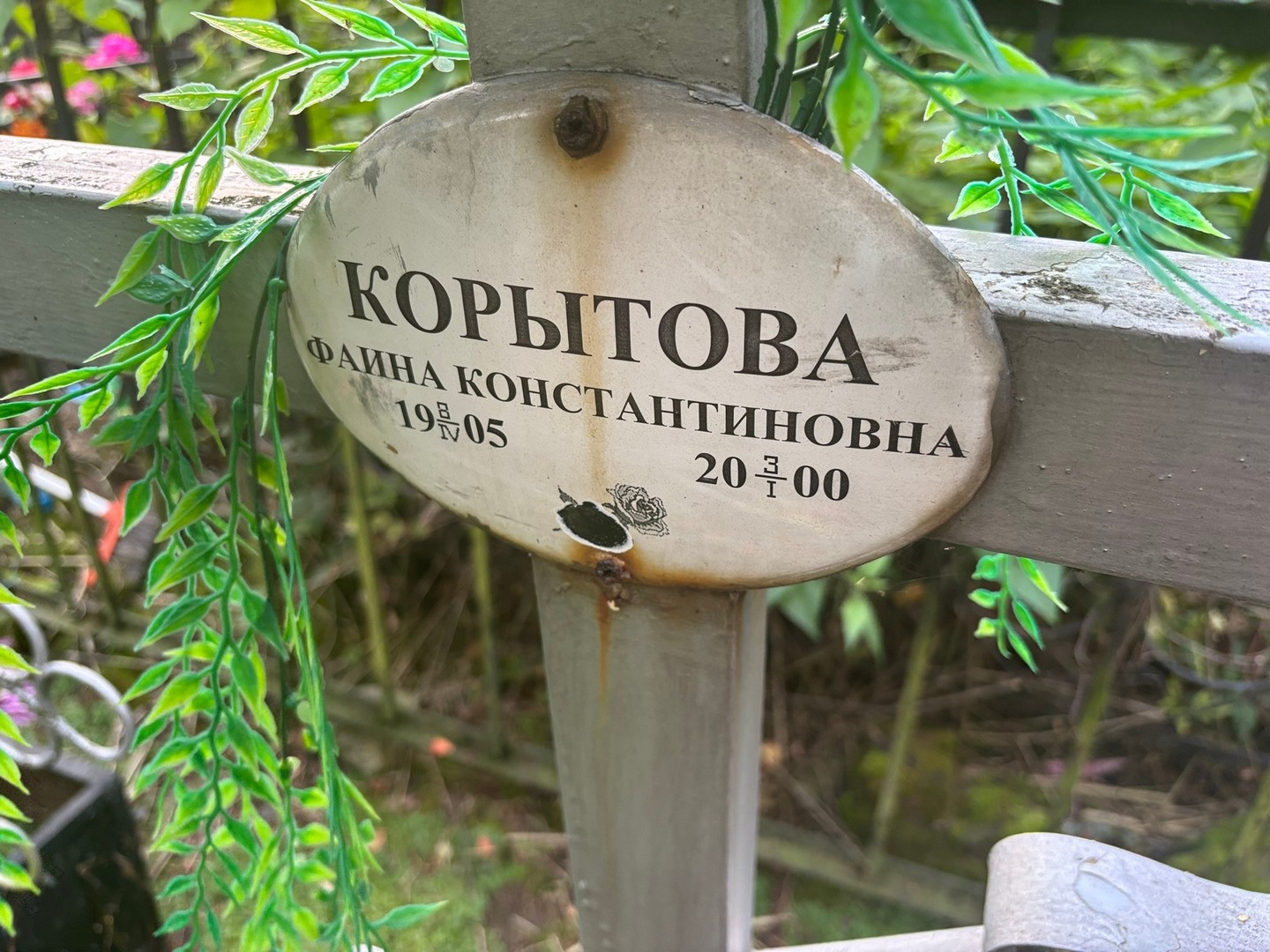 Фаина Корытова Константиновна