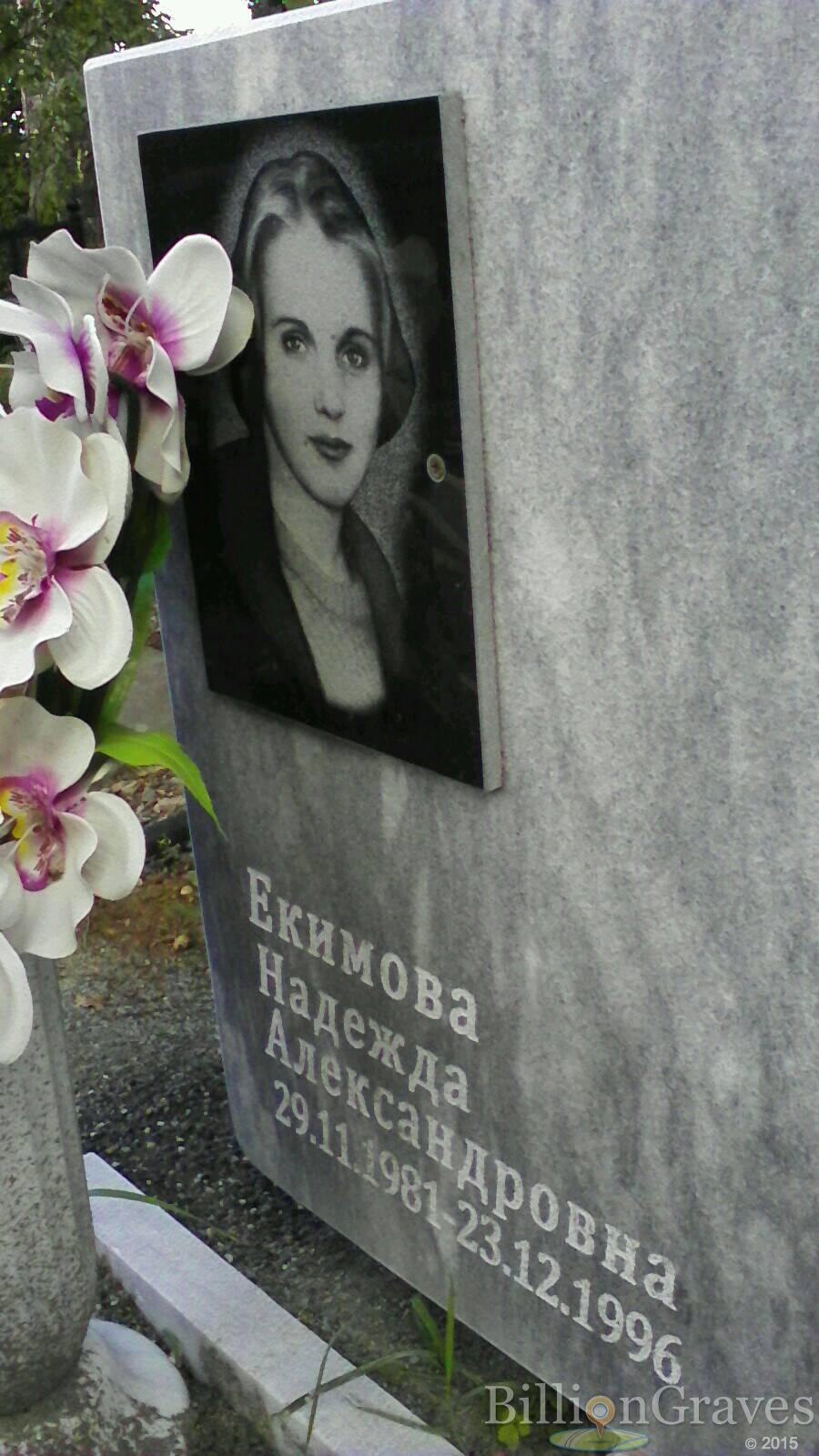 Екимова Надежда