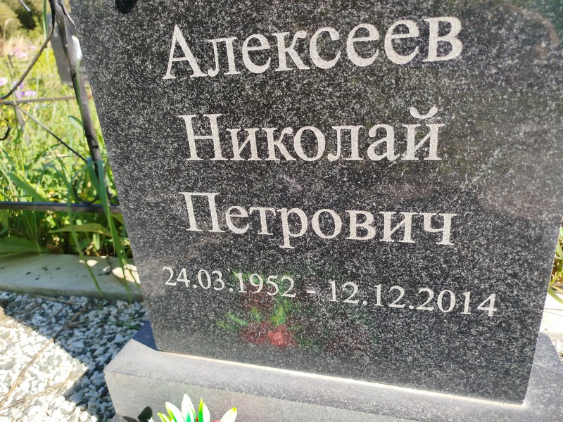 Алексеев