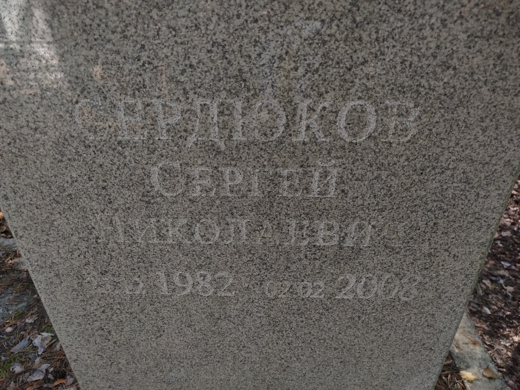 Сердюков Сергей Николаевич