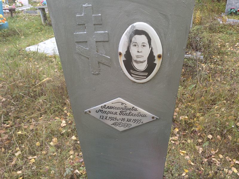 Александрова