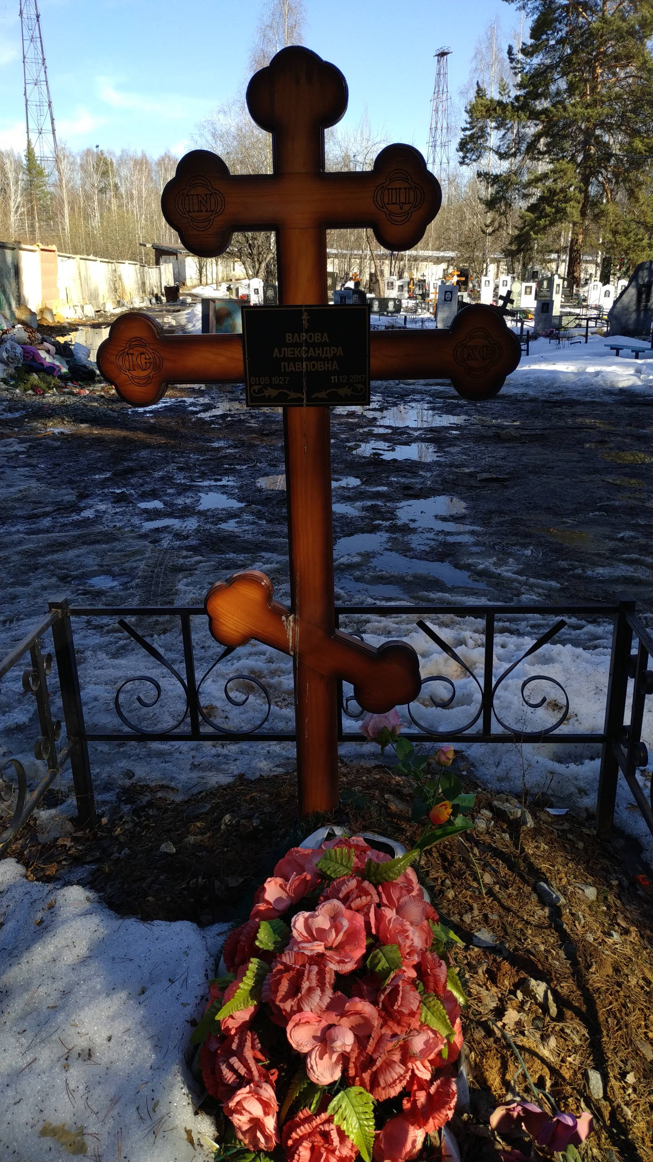 Варова Александра Павловна