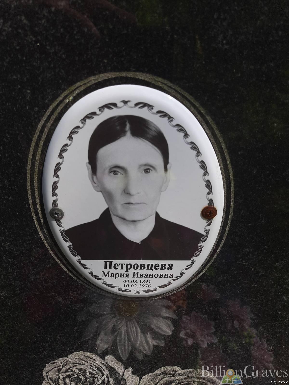 Петровцева Мария Ивановна