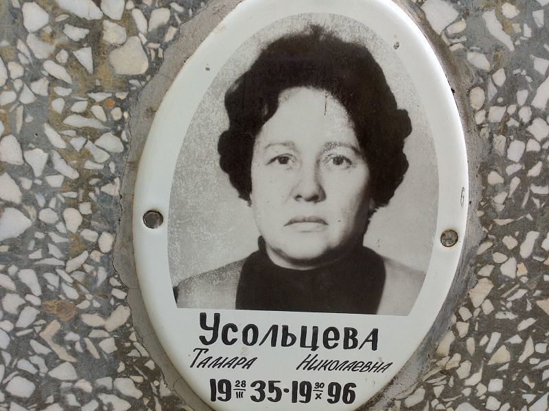 Усольцева