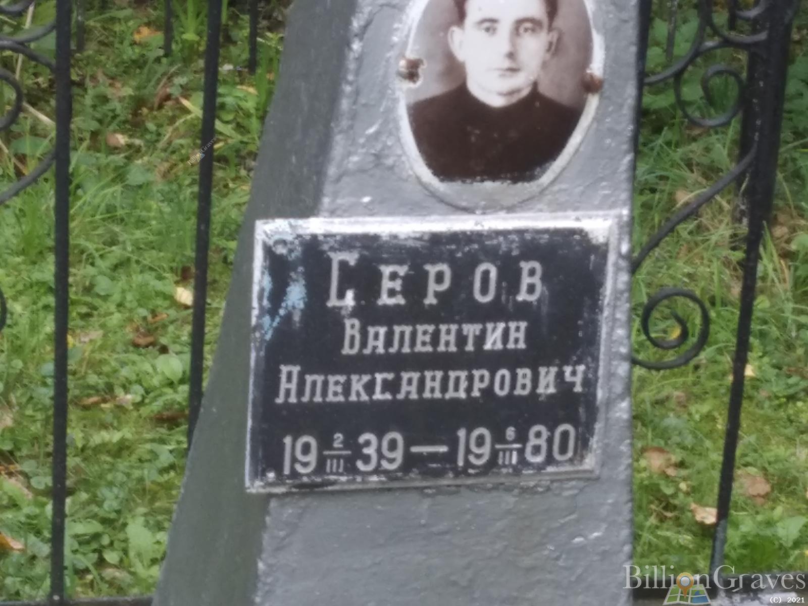 Серов Валентин Александрович