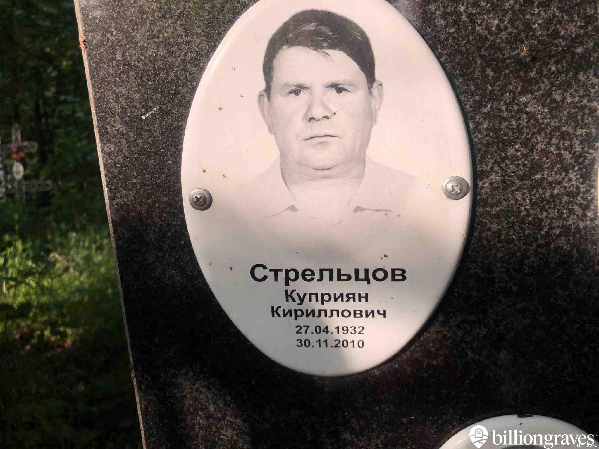 Стрельцов Куприян Кириллович