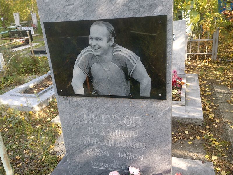 Петухов