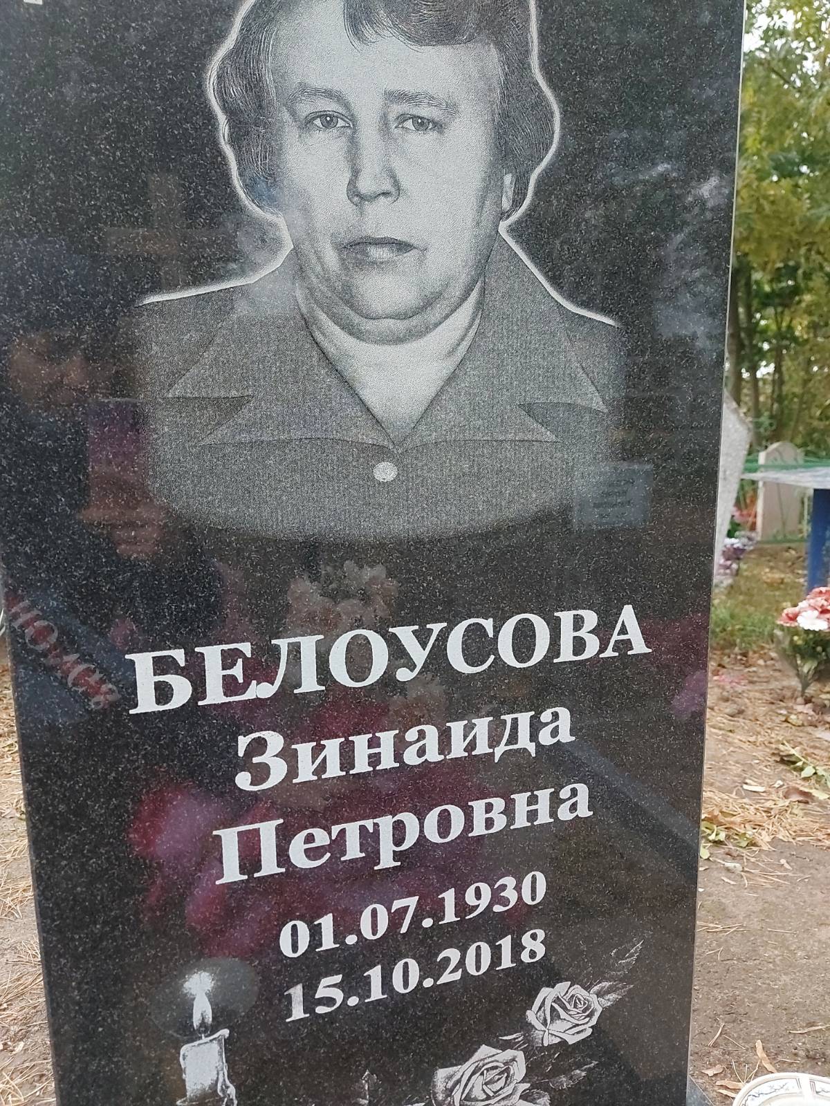 Белоусова Зинаида Петровна