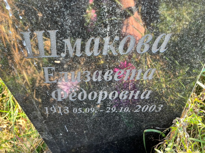 Шмакова