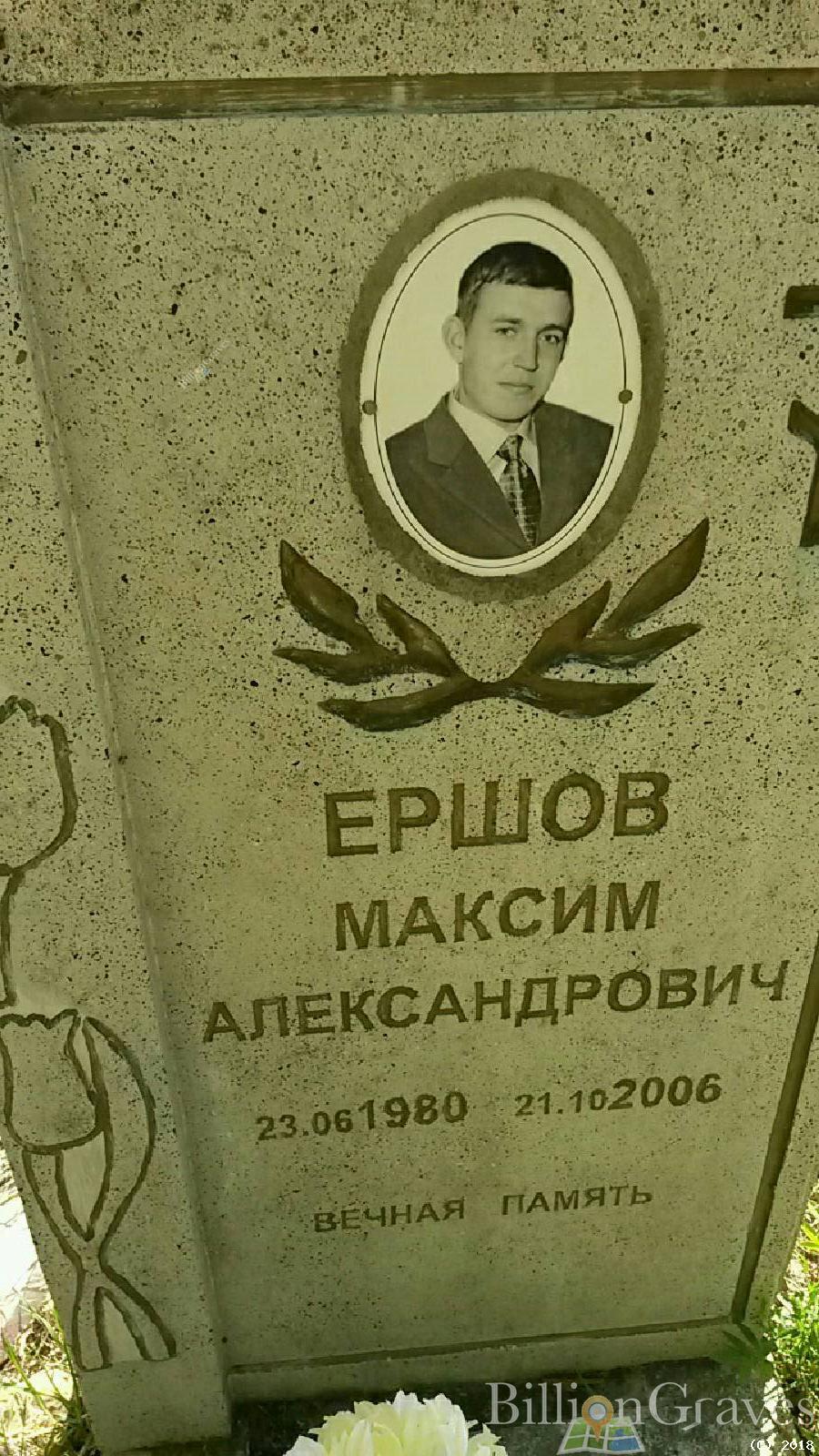 Ершов Максим Александрович