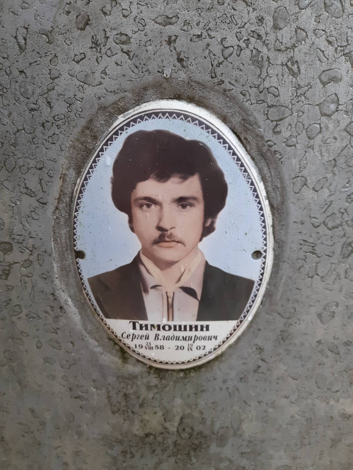 Тимошин Сергей Владимирович