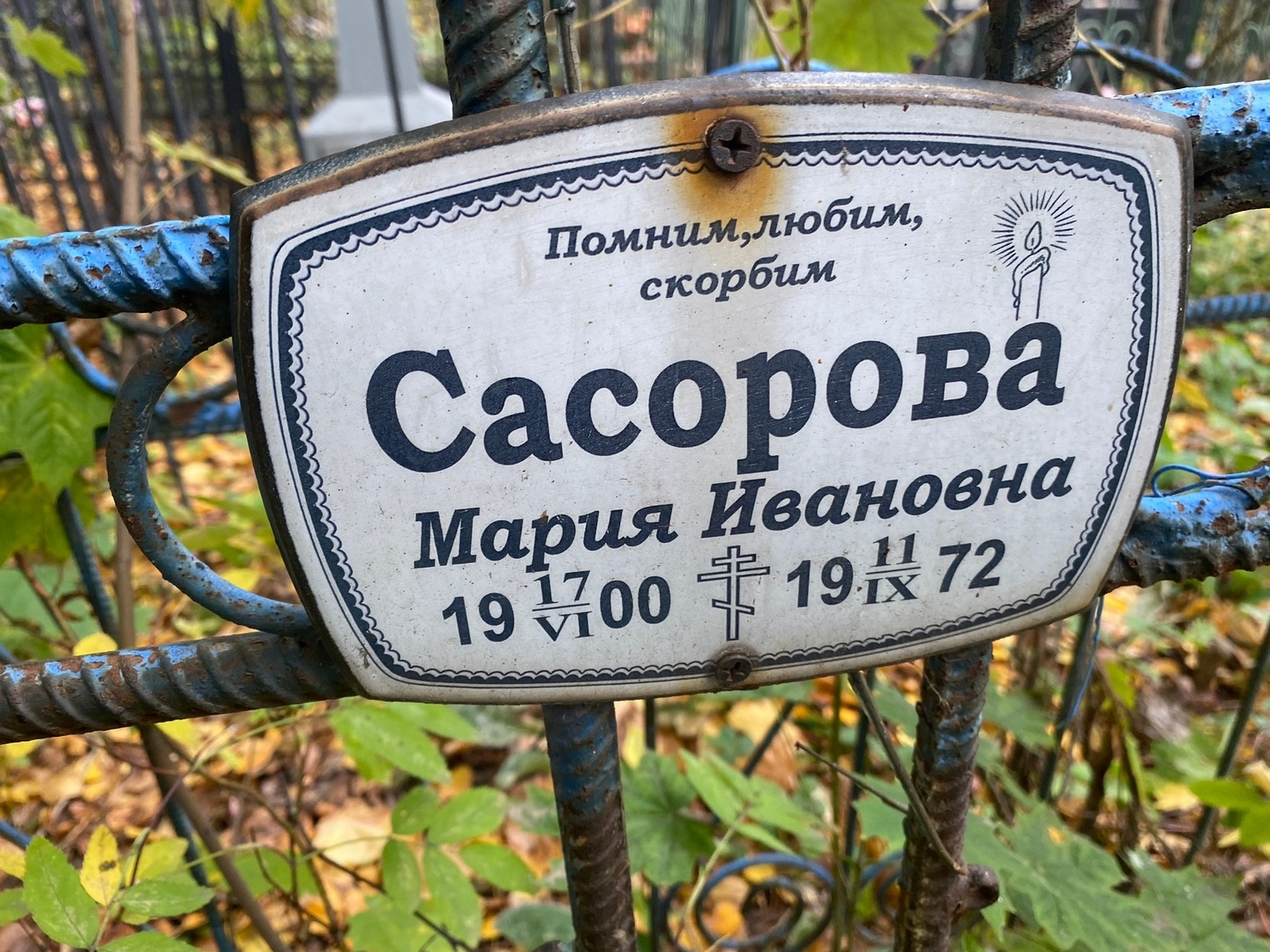Сасорова