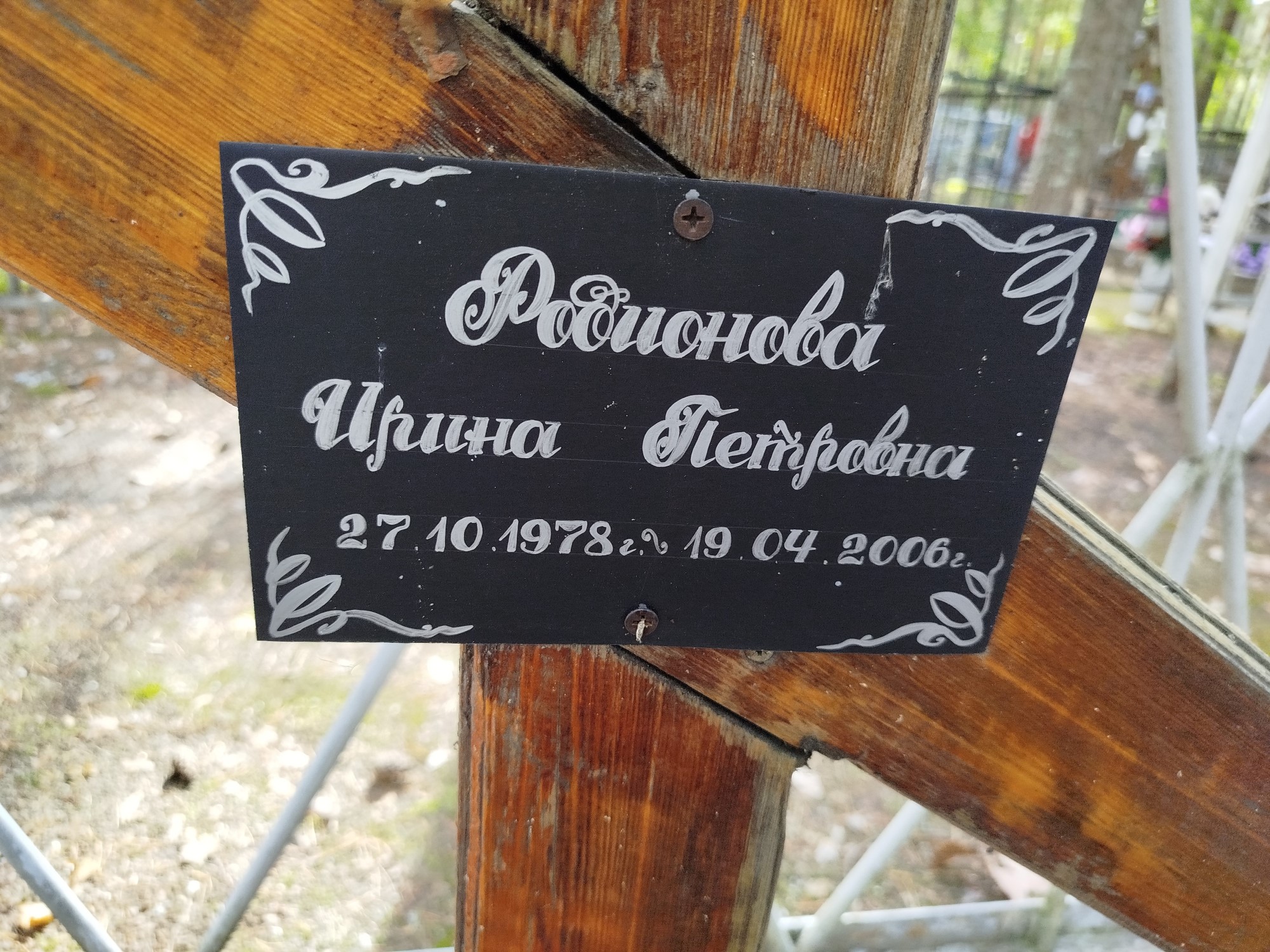 Родионова Ирина Петровна