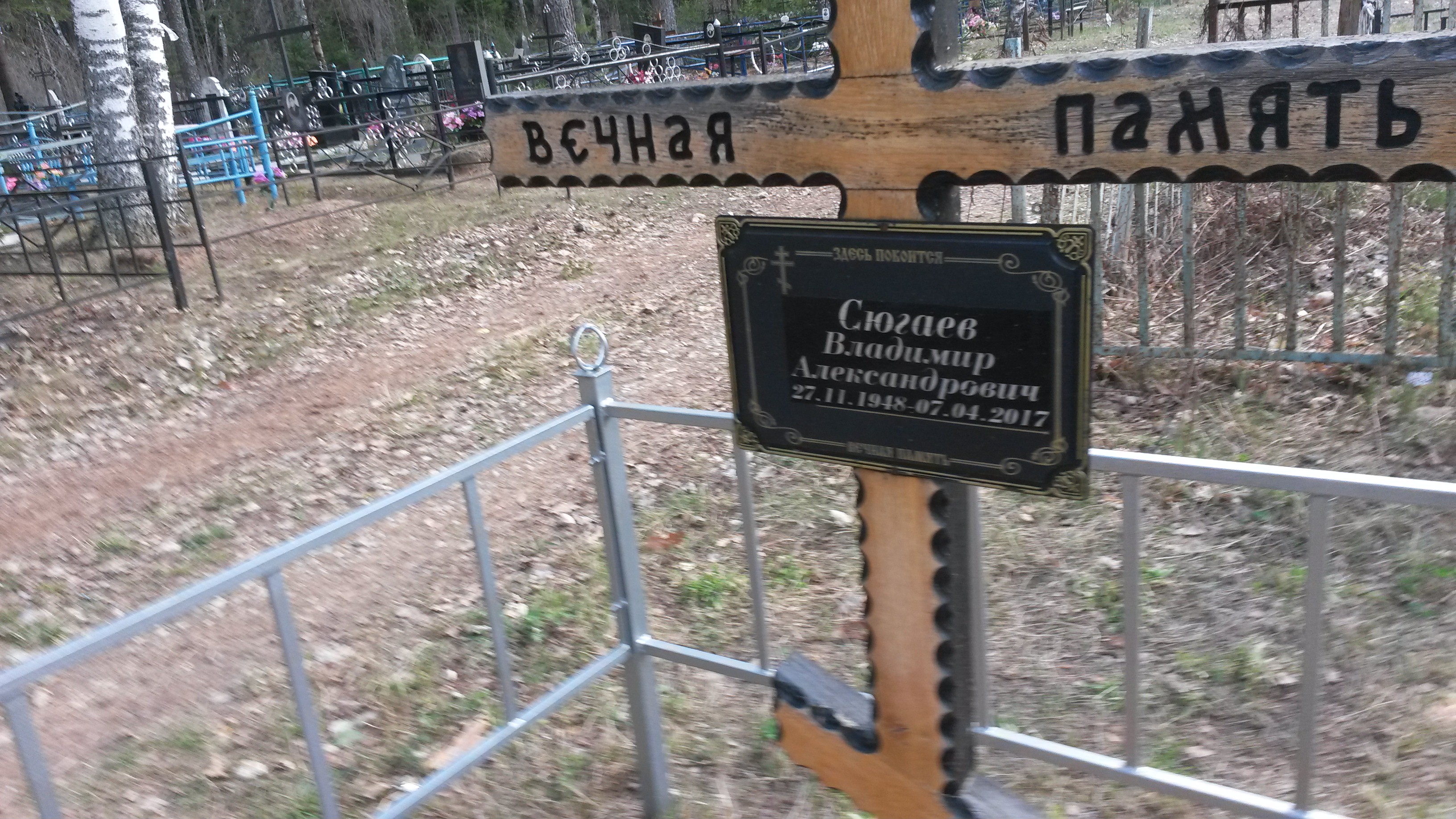 Сюгаев Владимир Александрович