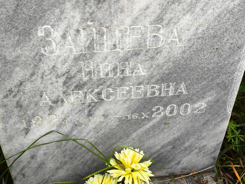 Зайцева