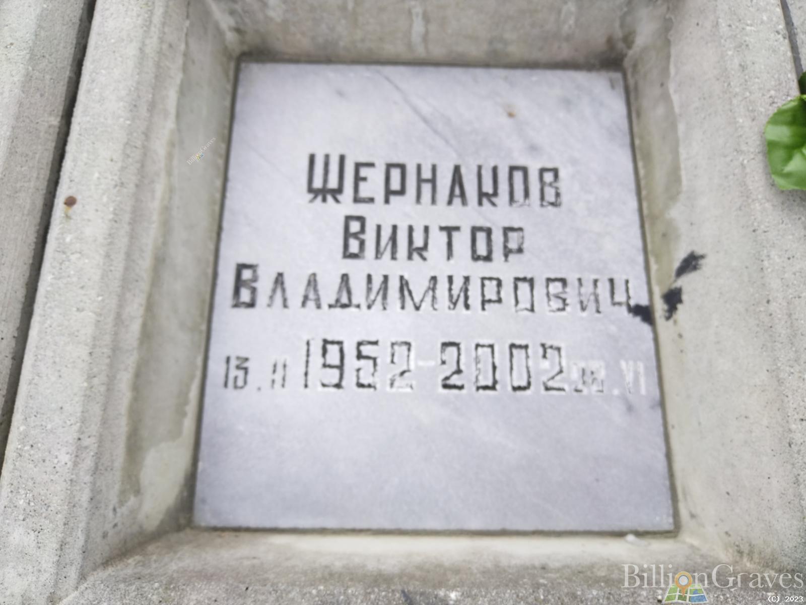 Жернаков Виктор Владимирович