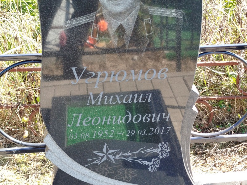 Угрюмов