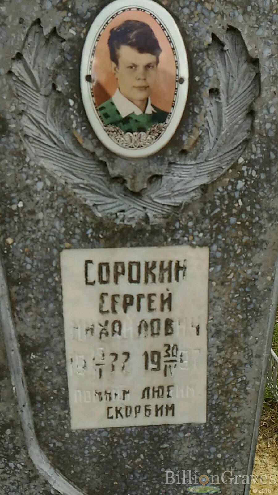 Сорокин Сергей Михайлович