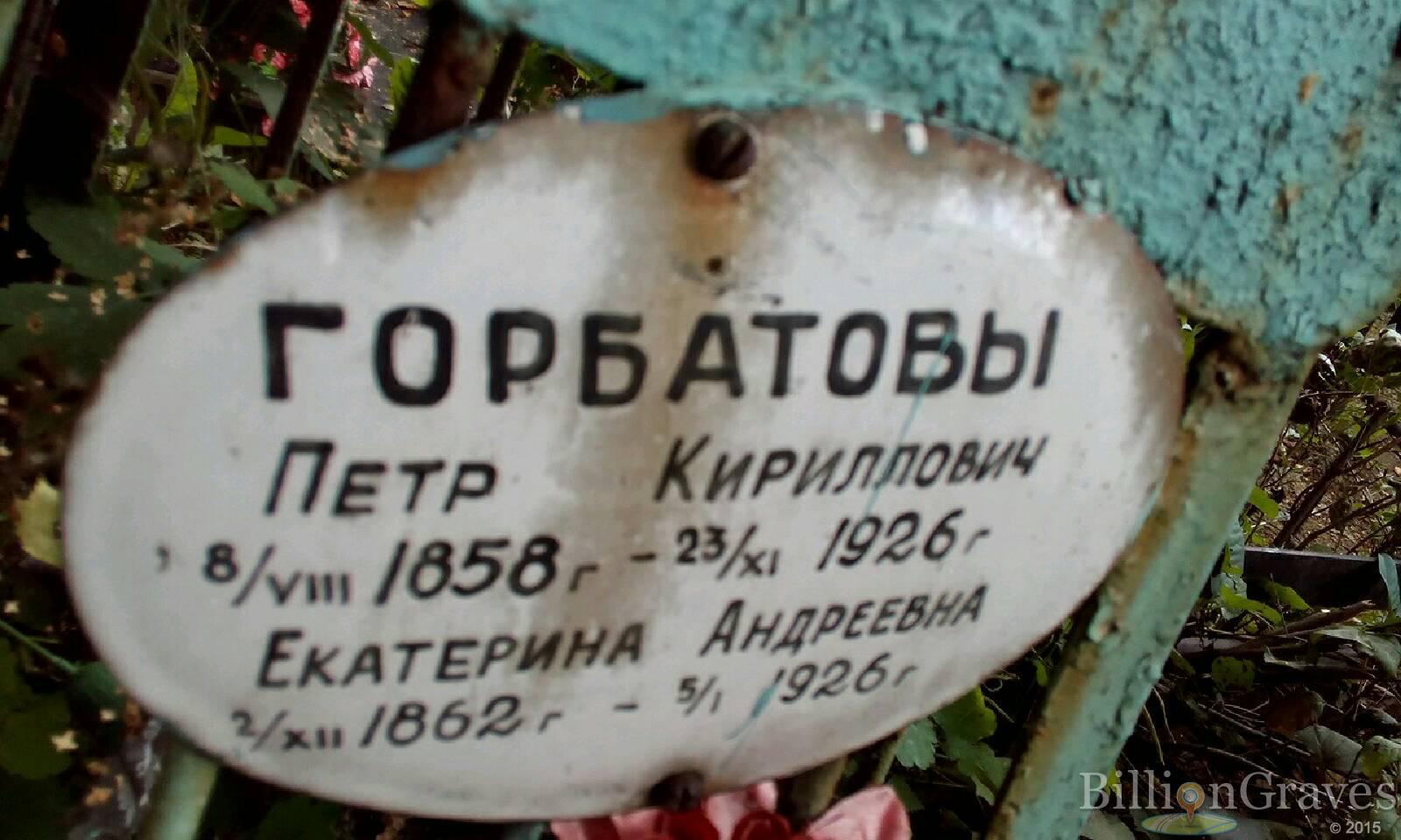 Горбатов Петр Кириллович