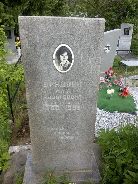 Урядова Инна Эдуардовна