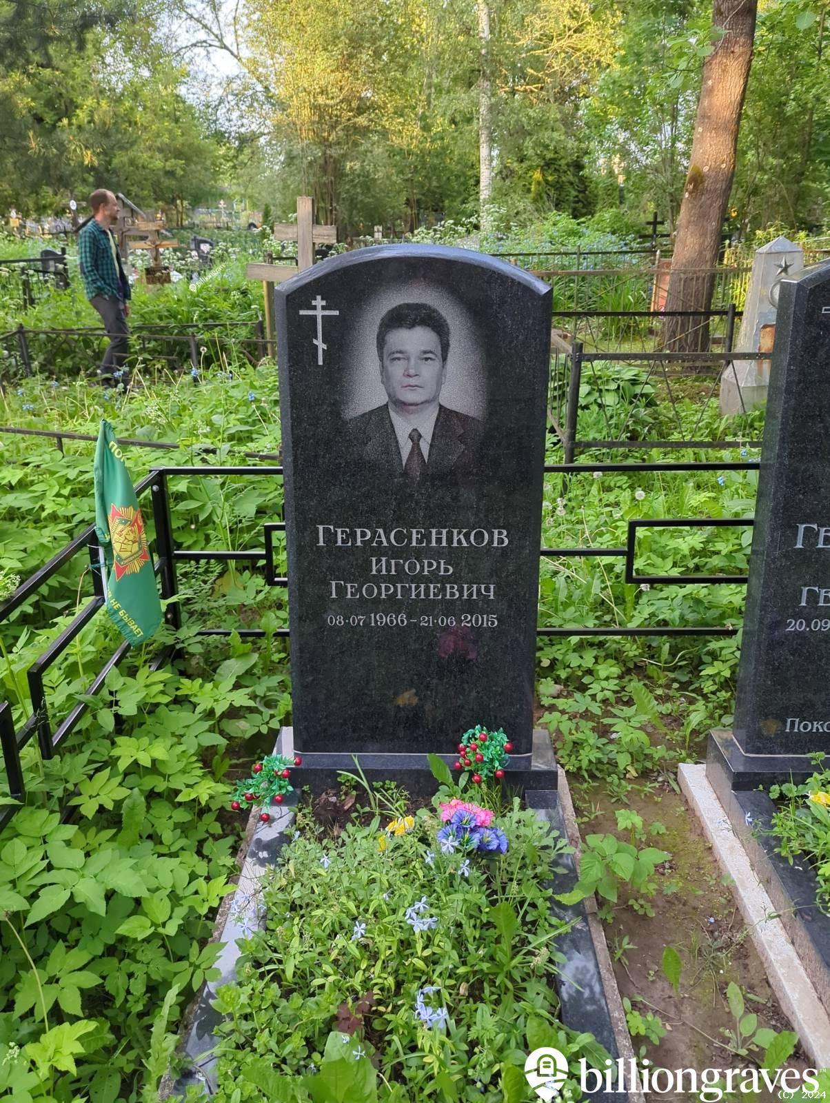 Герасенков Игорь Георгиевич