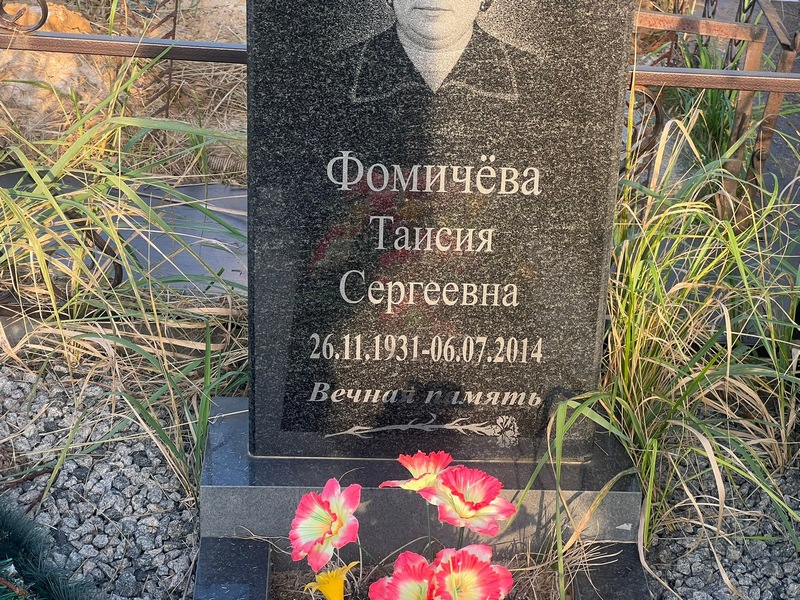 Таисия Фомичева Сергеевна