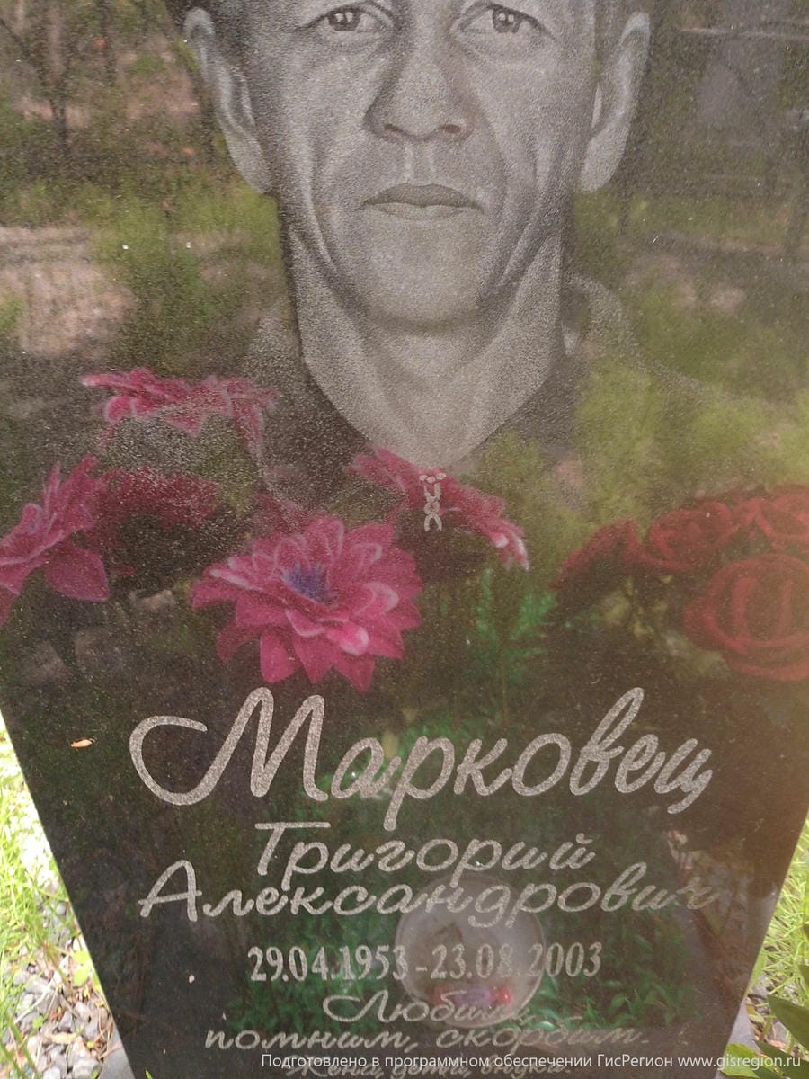 Марковец Григорий Александрович